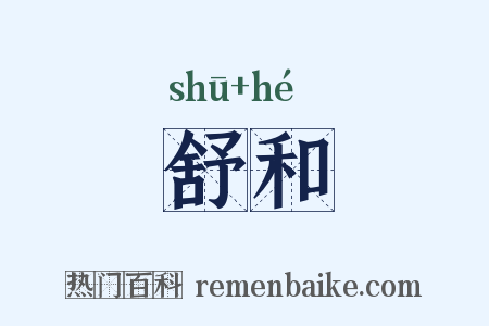 舒和是什么意思的图片